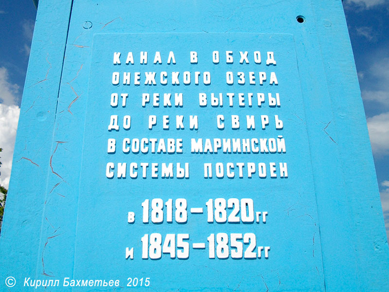 Табличка на памятнике строителям Онежского канала