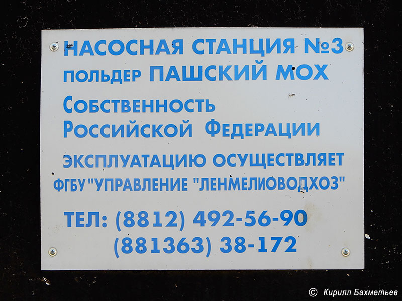 Табличка на насосной станции №3 польдера "Пашский мох"